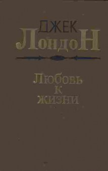 Книга Лондон Д. Любовь к жизни, 11-9541, Баград.рф